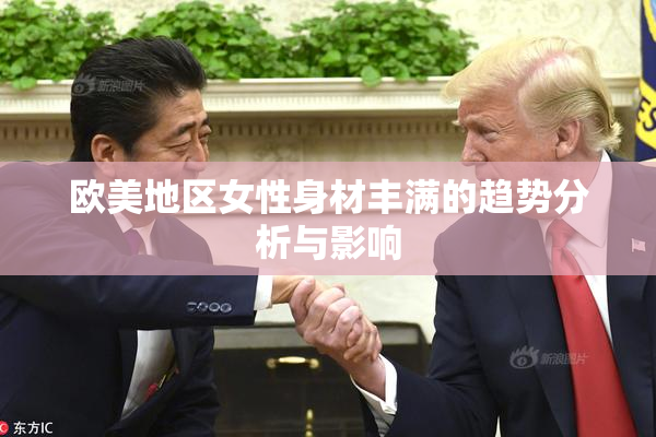 欧美地区女性身材丰满的趋势分析与影响