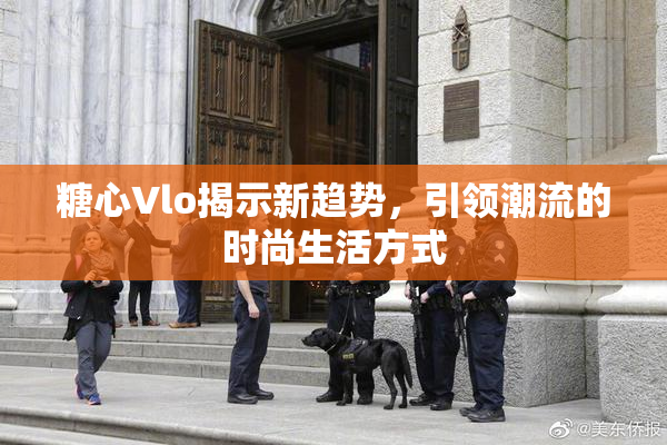 糖心Vlo揭示新趋势，引领潮流的时尚生活方式