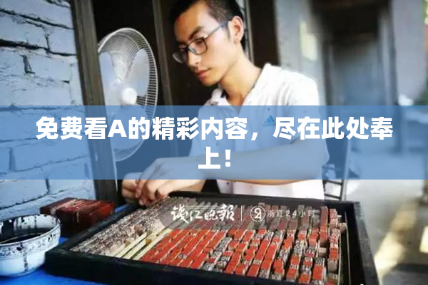 免费看A的精彩内容，尽在此处奉上！