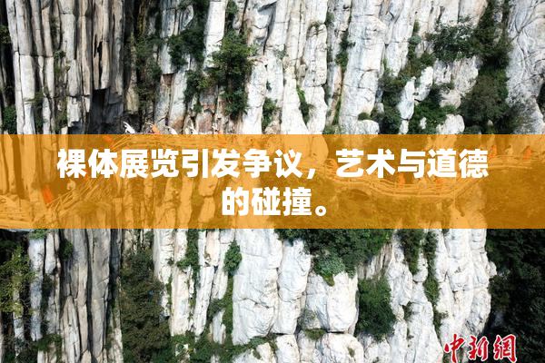 裸体展览引发争议，艺术与道德的碰撞。