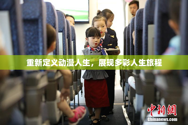 重新定义动漫人生，展现多彩人生旅程