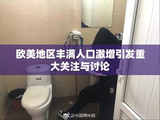 欧美地区丰满人口激增引发重大关注与讨论
