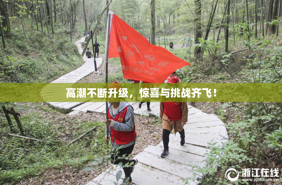 高潮不断升级，惊喜与挑战齐飞！