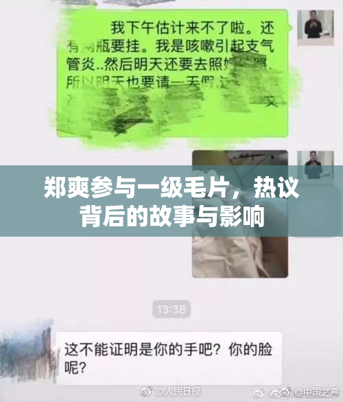 郑爽参与一级毛片，热议背后的故事与影响