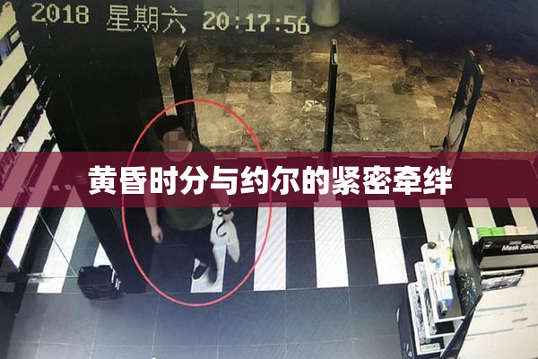 黄昏时分与约尔的紧密牵绊