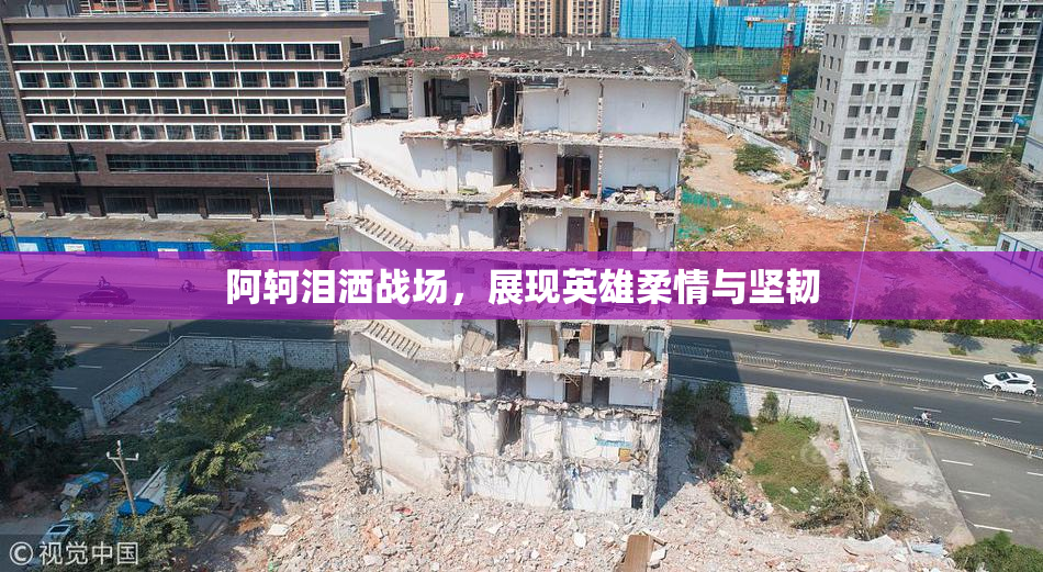 阿轲泪洒战场，展现英雄柔情与坚韧