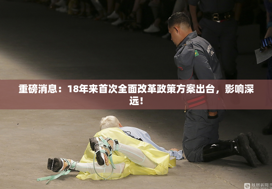 重磅消息：18年来首次全面改革政策方案出台，影响深远！