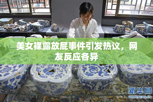 美女裸露放屁事件引发热议，网友反应各异