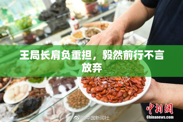 王局长肩负重担，毅然前行不言放弃