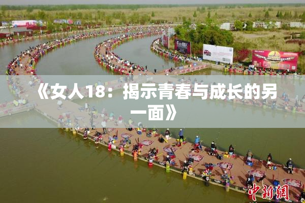 《女人18：揭示青春与成长的另一面》