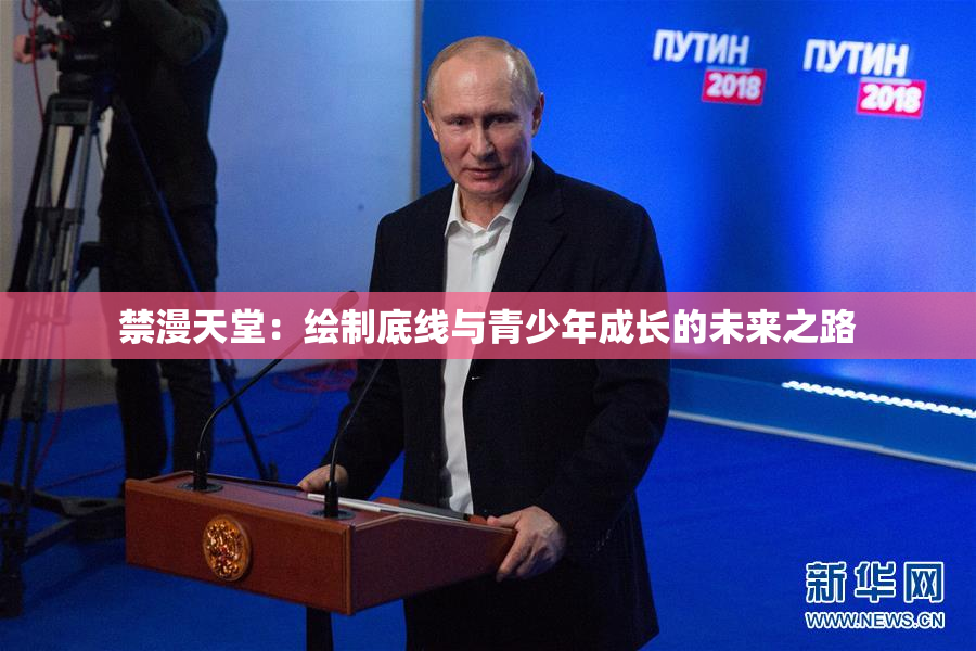 禁漫天堂：绘制底线与青少年成长的未来之路