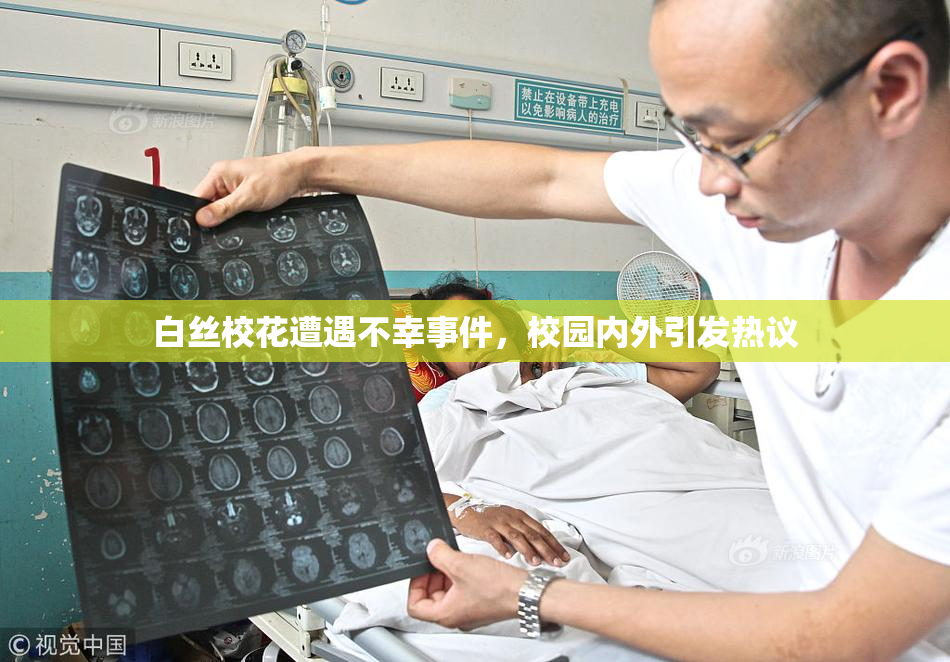 白丝校花遭遇不幸事件，校园内外引发热议