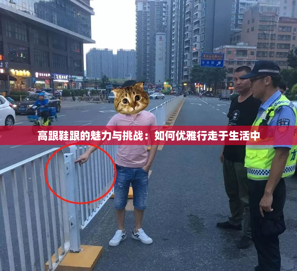 高跟鞋跟的魅力与挑战：如何优雅行走于生活中