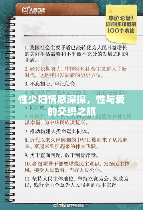 性少妇情感深探，性与爱的交织之旅