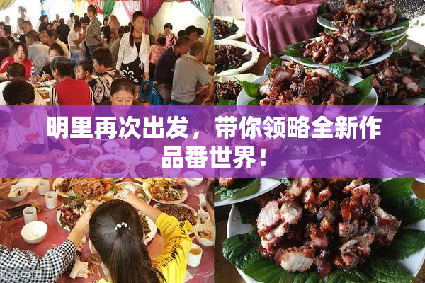 明里再次出发，带你领略全新作品番世界！