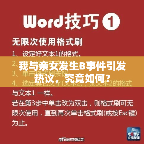 我与亲女发生B事件引发热议，究竟如何？