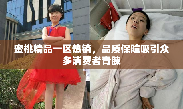 蜜桃精品一区热销，品质保障吸引众多消费者青睐
