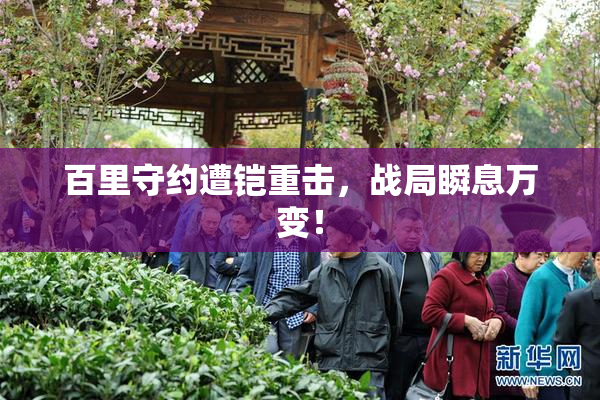 百里守约遭铠重击，战局瞬息万变！