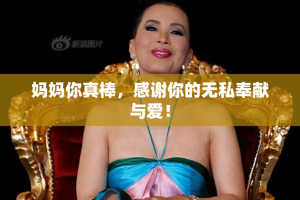 妈妈你真棒，感谢你的无私奉献与爱！