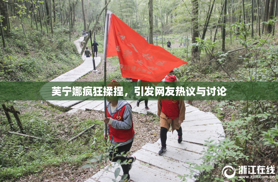 芙宁娜疯狂揉捏，引发网友热议与讨论