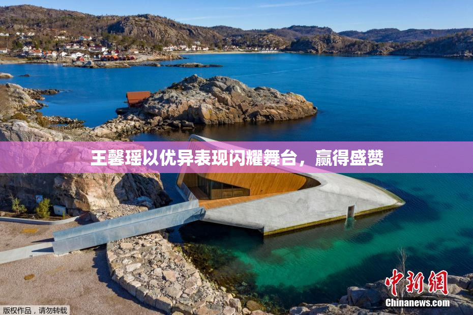 王馨瑶以优异表现闪耀舞台，赢得盛赞