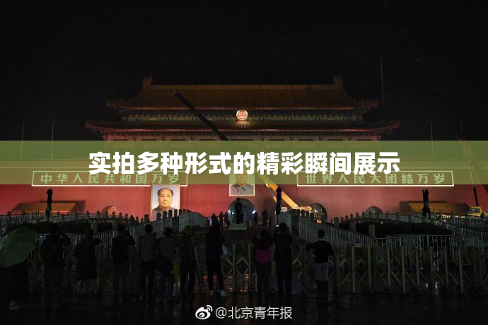 实拍多种形式的精彩瞬间展示