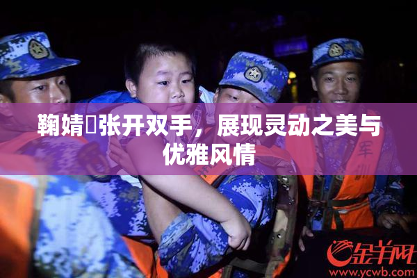 鞠婧祎张开双手，展现灵动之美与优雅风情