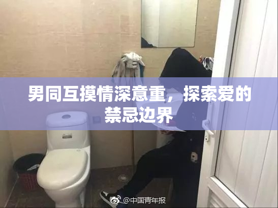 男同互摸情深意重，探索爱的禁忌边界