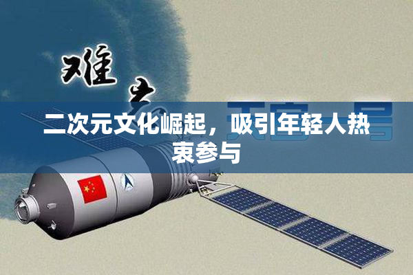 二次元文化崛起，吸引年轻人热衷参与
