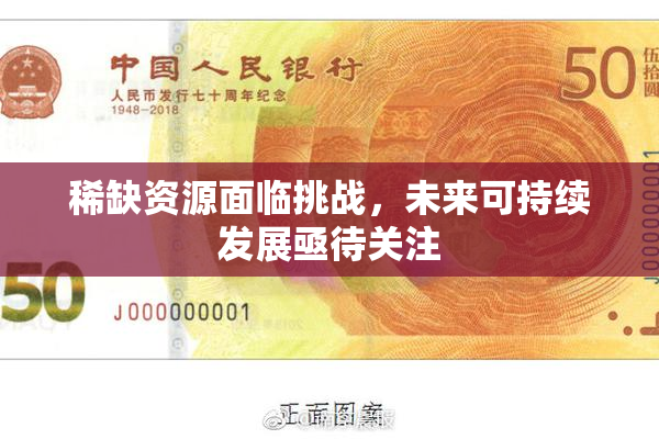 稀缺资源面临挑战，未来可持续发展亟待关注