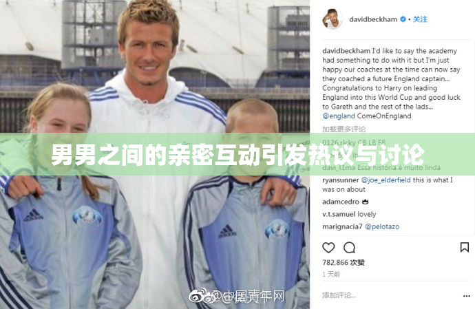 男男之间的亲密互动引发热议与讨论
