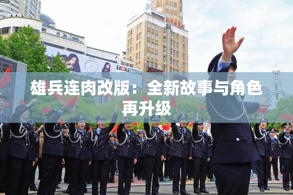 雄兵连肉改版：全新故事与角色再升级