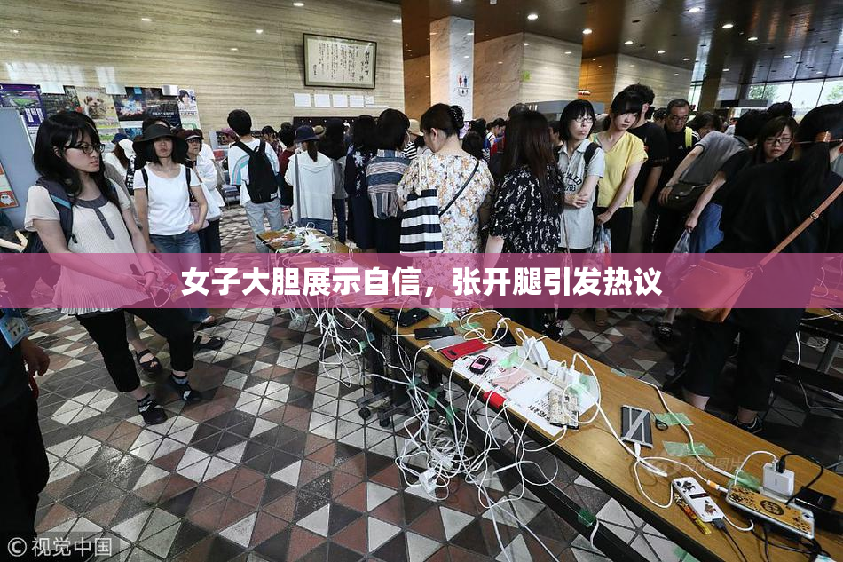 女子大胆展示自信，张开腿引发热议