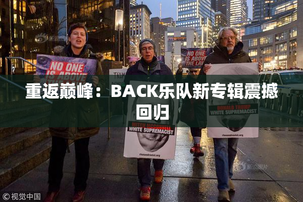 重返巅峰：BACK乐队新专辑震撼回归