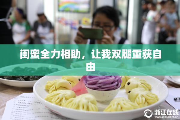 闺蜜全力相助，让我双腿重获自由