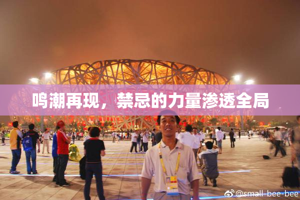 鸣潮再现，禁忌的力量渗透全局