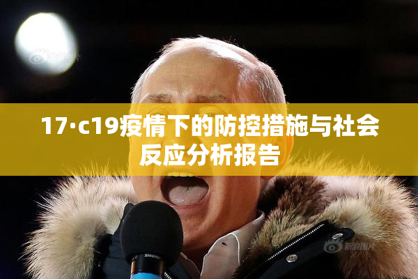 17·c19疫情下的防控措施与社会反应分析报告