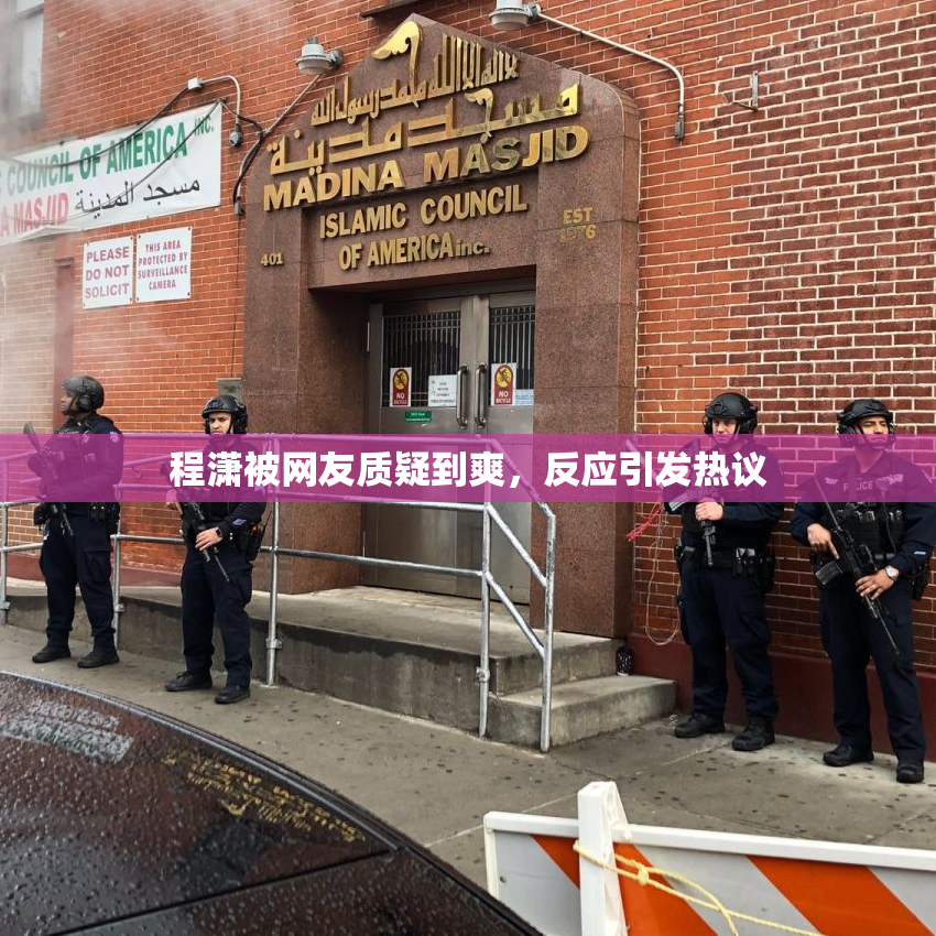 程潇被网友质疑到爽，反应引发热议