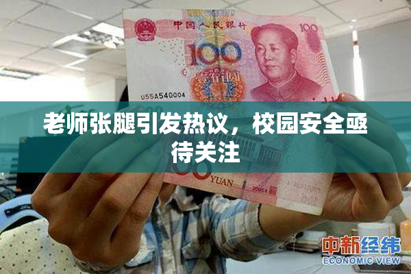 老师张腿引发热议，校园安全亟待关注