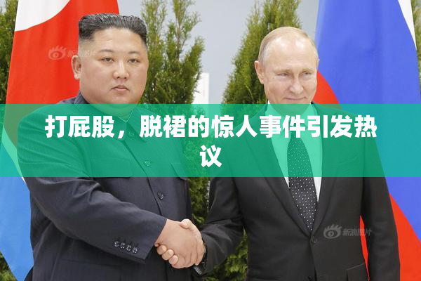 打屁股，脱裙的惊人事件引发热议
