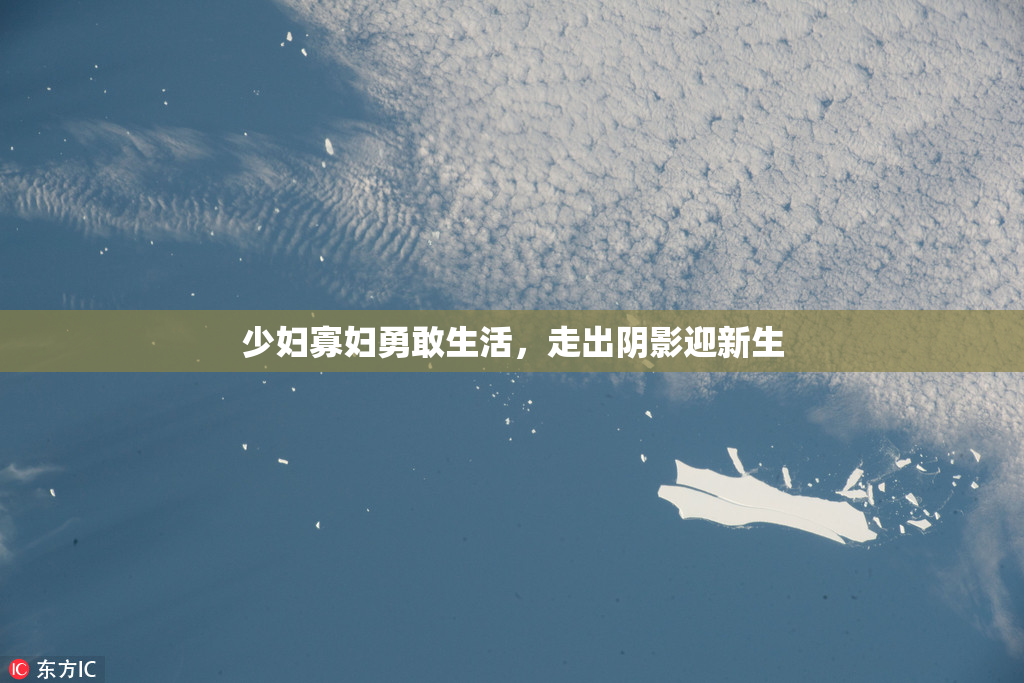 少妇寡妇勇敢生活，走出阴影迎新生