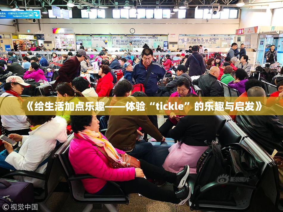 《给生活加点乐趣——体验“tickle”的乐趣与启发》