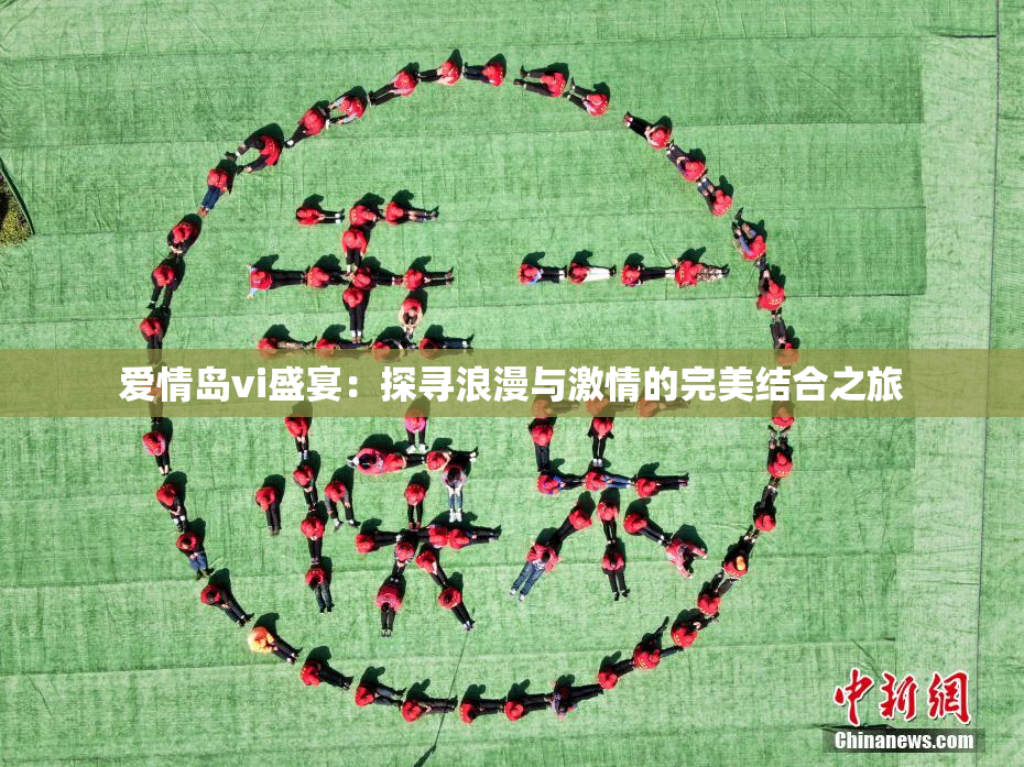 爱情岛vi盛宴：探寻浪漫与激情的完美结合之旅