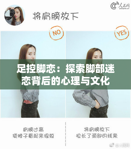 足控脚恋：探索脚部迷恋背后的心理与文化