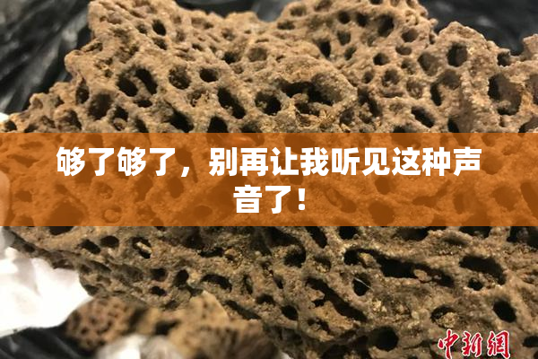 够了够了，别再让我听见这种声音了！
