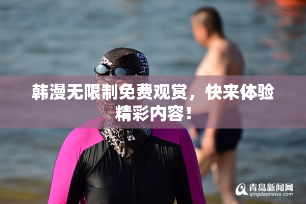 韩漫无限制免费观赏，快来体验精彩内容！