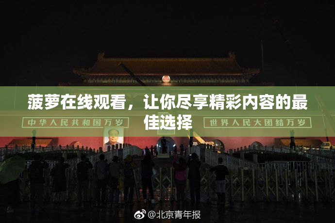 菠萝在线观看，让你尽享精彩内容的最佳选择