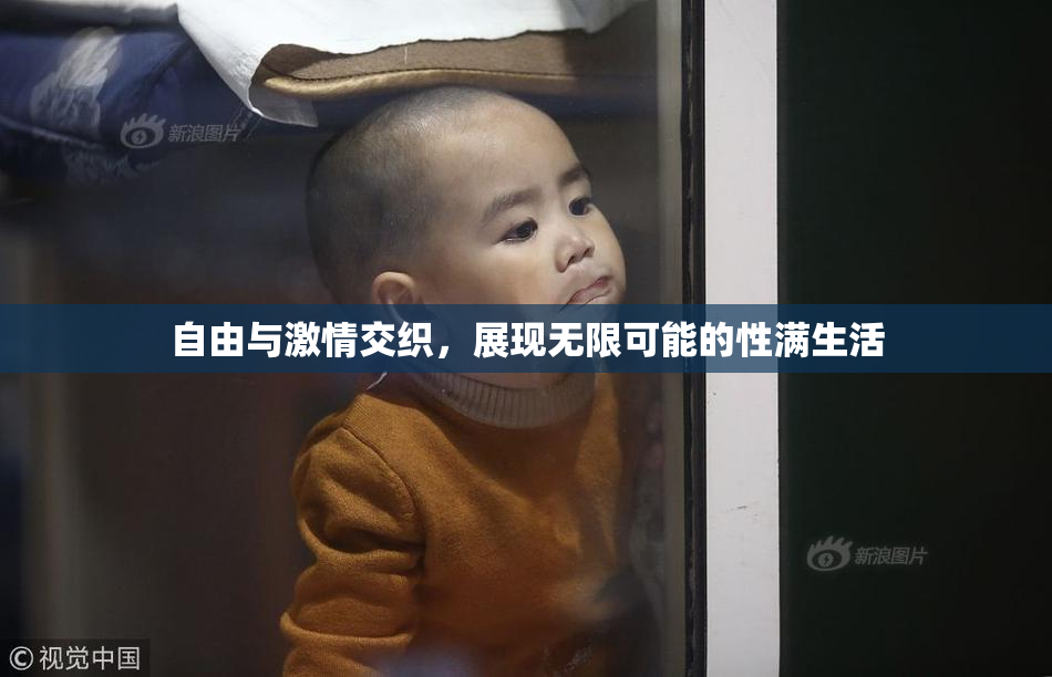 自由与激情交织，展现无限可能的性满生活
