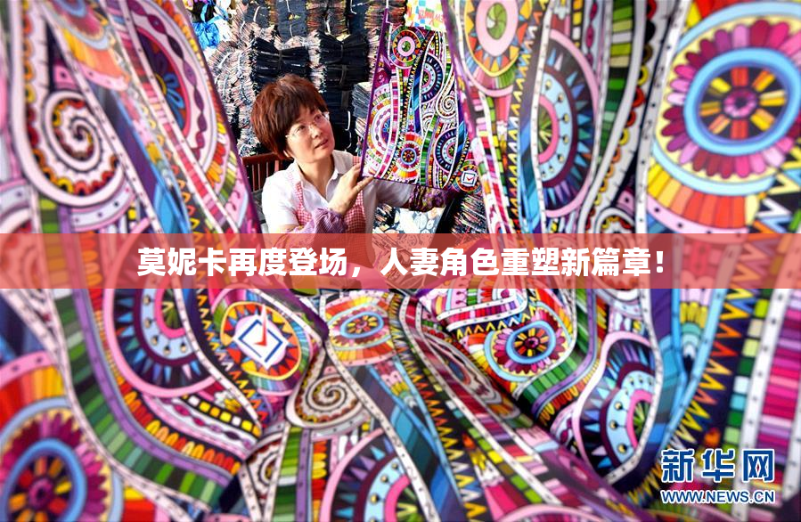莫妮卡再度登场，人妻角色重塑新篇章！