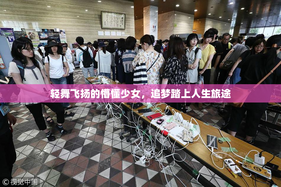 轻舞飞扬的懵懂少女，追梦踏上人生旅途